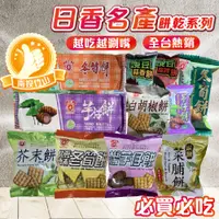 在飛比找蝦皮購物優惠-大量現貨【竹山日香-冬筍餅/芥末餅/菜脯餅/蕃薯餅/芥末餅】