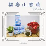 福壽山春茶🌸福壽山春季新品梨山茶