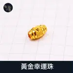 現貨 黃金串珠 幸運珠 0.06錢 DIY配件 WINGWAY芸玥