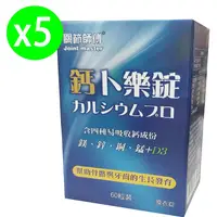 在飛比找i郵購優惠-關節師傅-鈣卜樂錠 - - 1000毫克*60粒裝/盒 *5