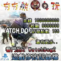 在飛比找蝦皮購物優惠-【夯夯熊電玩】 PS4 看門狗2 WatchDog2 金手指