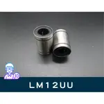 【台中3D總舖】線性軸承LM12UU -- 3D PRINTER 創客 印表機 列印機 DIY