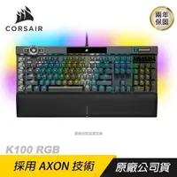 在飛比找PChome24h購物優惠-CORSAIR 海盜船 K100 RGB 銀軸 鍵盤/機械鍵