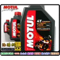 在飛比找蝦皮購物優惠-【油購網】MOTUL H-TECH 100 4T 10W-4