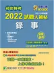 司法特考2022試題大補帖【錄事】(普通+專業)(107~110年試題)(測驗題型)[適用五等/含國文+英文+公民+法學大意+民事訴訟法大意與刑事訴訟法大意] (電子書)