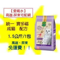 在飛比找蝦皮購物優惠-統一寶多福 Petlife 成貓配方1.5Kg(1包280元