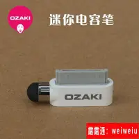 在飛比找露天拍賣優惠-OZAKI iphone 4 ipad手寫筆尾插手寫筆電容屏