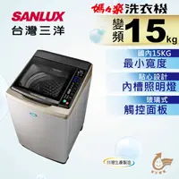 在飛比找蝦皮購物優惠-【SANLUX 台灣三洋】 SW-15DAGS  15公斤 