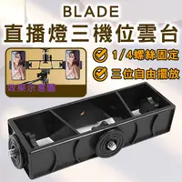 在飛比找蝦皮購物優惠-【Earldom】BLADE直播燈三機位雲台 現貨 當天出貨