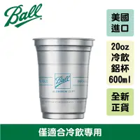 在飛比找蝦皮商城優惠-Ball®Aluminum Cup 20oz 冷飲用環保無毒