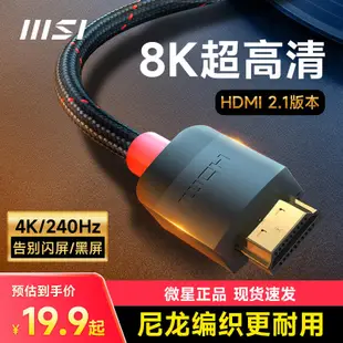 限時特賣微星HDMI2.1高清線連接8K電腦電視機顯示器投影儀加長4K數據2.0