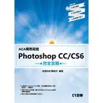 【全華-新書】ACA國際認證－PHOTOSHOP CC/CS6完全攻略(06304007)9789864632305