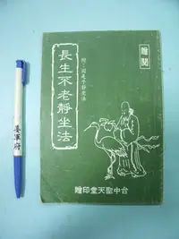 在飛比找Yahoo!奇摩拍賣優惠-【姜軍府】《長生不老靜坐法 附因是子靜坐法》台中聖天堂 聖天