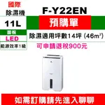 【預購訂金】如需訂購【F-Y22EN】11公升國際除濕機】~請不要錯過底價~底價再聊聊