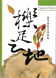 在飛比找TAAZE讀冊生活優惠-臺灣的殼斗科植物-櫟足之地 (二手書)