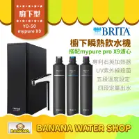 在飛比找PChome商店街優惠-【零利率＋到府安裝】【BRITA × Rewatt】YO-5