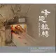 峰迴轆轉：苗栗陶瓷產業紀錄片（DVD）