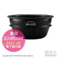 在飛比找樂天市場購物網優惠-日本代購 ZOJIRUSHI 象印 B461-6B 電子鍋內