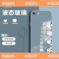 在飛比找蝦皮購物優惠-小殼數碼蘋果6plus手機殼玻璃液態iphone6splus