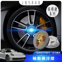 在飛比找蝦皮商城精選優惠-保時捷 porsche 輪轂 氛圍燈 Cayenne mac