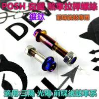 在飛比找蝦皮商城精選優惠-POSH |  鍍鈦 拉桿螺絲 煞車拉桿螺絲 適用於 三陽 