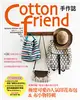 Cotton friend 手作誌（38）：甜蜜收穫!完全心動的秋日手作 (二手書)