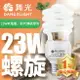 清倉優惠~【DanceLight 舞光】1入組 23W 螺旋省電燈泡 E27 120V 1年保固(白光/黃光)