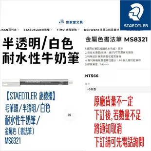 進貨了【STAEDTLER 施德樓】毛筆頭/半透明/耐水性牛奶筆/白色 書法筆 MS8321｜書寫 藝術筆 製圖 室內設計 畫畫 手繪