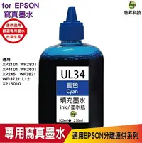 在飛比找樂天市場購物網優惠-hsp for Epson UL34 藍色 100cc 填充