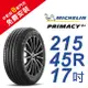 米其林PRIMACY4＋ 215-45-17 安全舒適輪胎 (買就送安裝)