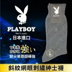 PLAYBOY 斜紋網眼刺繡紳士襪 特性：速乾聚酯纖維素材+腳尖後跟超補強(襪子 男襪 西裝襪)【沙克思】