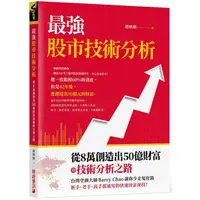 在飛比找蝦皮商城優惠-最強股市技術分析：從8萬創造出50億財富的技術分析之路，台灣