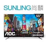SUNLING尚麟 AOC 55吋 4K QLED 液晶電視 55U8040 GOOGLE TV 來電優惠