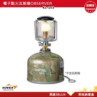 在飛比找蝦皮購物優惠-kovea 電子點火瓦斯燈 OBSERVER KL-103 