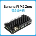 【現貨速發】香蕉派BANANA PI M2 ZERO鋁合金外殼 BPI M2 ZERO金屬保護散熱殼