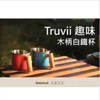 在飛比找蝦皮購物優惠-Truvii 趣味 400ml 木柄白鐵杯 素色【ZDout
