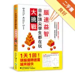 日本頂尖學生都在玩‧腦速益智大挑戰：權威教育顧問、益智博士聯手！5大思考術玩翻益智遊戲，思考轉個彎，破解問題難關[二手書_良好]11315367839 TAAZE讀冊生活網路書店