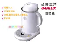 在飛比找Yahoo!奇摩拍賣優惠-台南家電館～SANLUX 台灣三洋豆漿機 可保溫【 SMC-