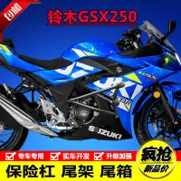 在飛比找樂天市場購物網優惠-適用摩托車鈴木GSX250防摔保險杠高碳鋼前護杠后尾貨架尾箱