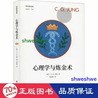 在飛比找露天拍賣優惠-正版 - 心理學與煉金術 心理學 (瑞士)c.g.榮格 - 