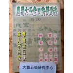 <1999>應用六壬金口訣預測法(孫臏)(育林出版社)《大豐五術研究中心》