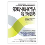 【天下文化】策略轉折點競爭優勢 建立弱訊號敏感度，掌握策略自由度，突破產業框架，搶先在新的競技場創造成長 A