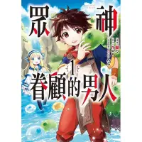 在飛比找Yahoo!奇摩拍賣優惠-[代訂]眾神眷顧的男人1-2(中文漫畫)