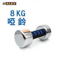 在飛比找momo購物網優惠-【ALEX】新型電鍍啞鈴8KG -健身 重訓 依賣場(A-2