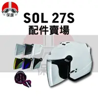 在飛比找蝦皮購物優惠-【保康安全帽】SOL 27S 安全帽 鏡片 內襯 配件 賣場