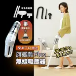 【SUITU隨途】旗艦款家用吸塵器PLUS 無線吸塵器 手持吸塵器 車用吸塵器 家用吸塵器 汽車吸塵器