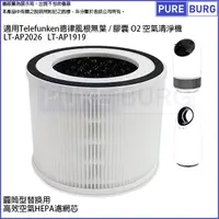 在飛比找PChome24h購物優惠-適用Telefunken德律風根無葉/膠囊O2空氣清淨機 L