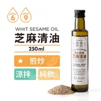 在飛比找蝦皮購物優惠-【台灣在地】人良油坊 Oilicious 淺火煎焙芝麻清油 