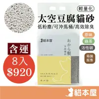 在飛比找蝦皮商城優惠-輕量化低粉塵 太空豆腐貓砂【含運 箱購 / 8入】粉塵量低 