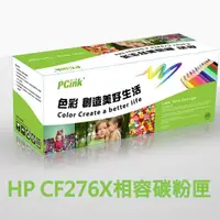 在飛比找蝦皮商城優惠-【全新晶片】HP CF276X 相容碳粉匣 76X 適用 H